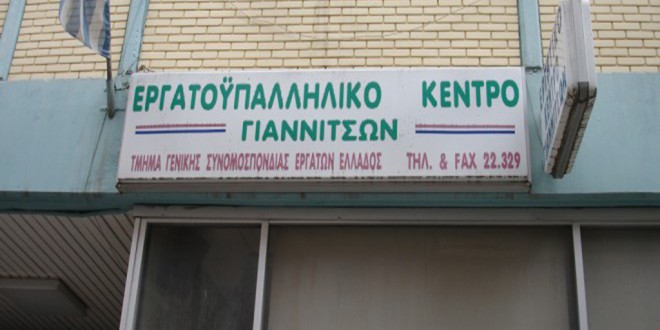 Εκδήλωση από το Εργατικό Κέντρο Γιαννιτσών